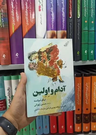 آدام و اولین کوله پشتی