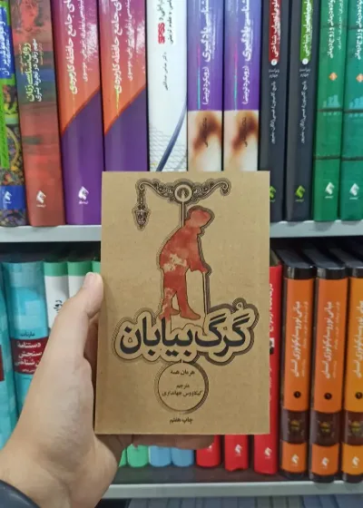 گرگ بیابان علمی و فرهنگی