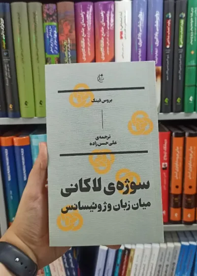 سوژه ی لاکانی میان زبان و ژوئیسانس بان