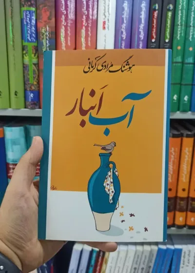 آب انبار معین