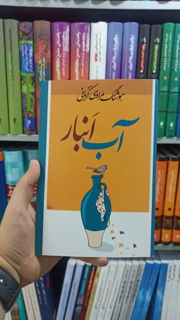 آب انبار معین