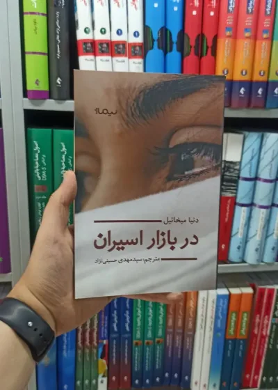 در بازار اسیران نیماژ