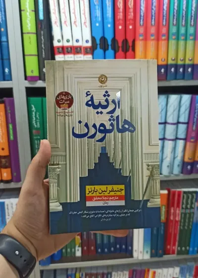 ارثیه هاثورن نشرنون