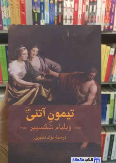 تیمون آتنی ثالث
