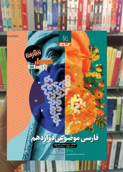 فرمول بیست موضوعی فارسی دوازدهم گاج