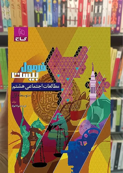 مطالعات اجتماعی هشتم فرمول بیست گاج