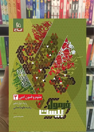 علوم و فنون ادبی دوزادهم انسانی فرمول بیست گاج