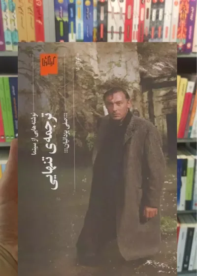 ترجمه ی تنهایی چشمه