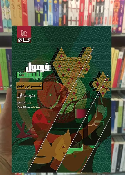 عربی نهم فرمول بیست گاج