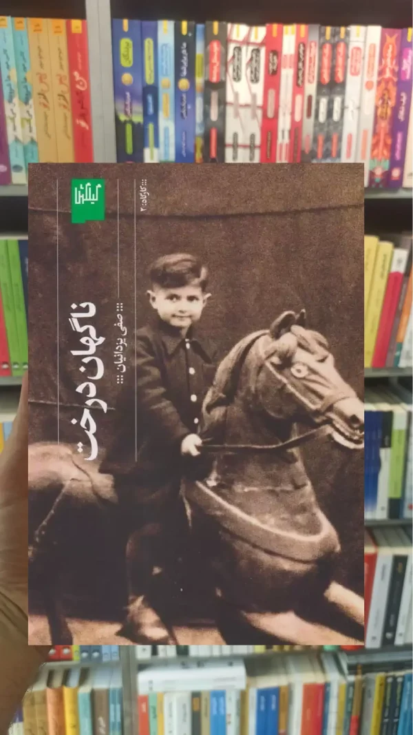 ناگهان درخت چشمه