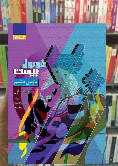 فارسی هشتم فرمول بیست گاج