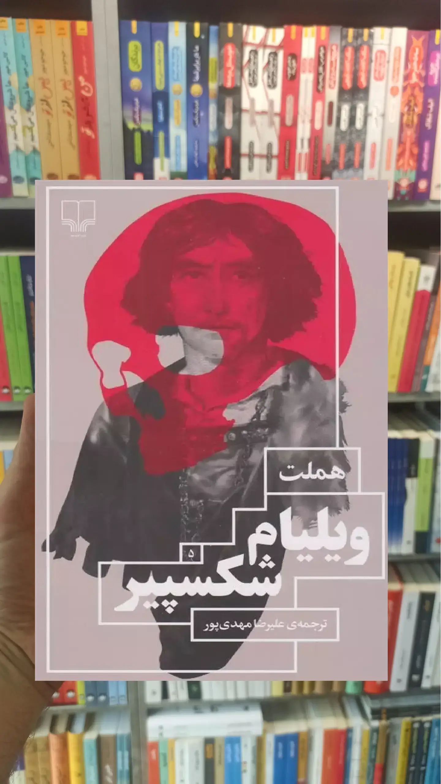 هملت چشمه