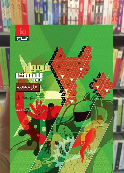 علوم هفتم فرمول بیست گاج