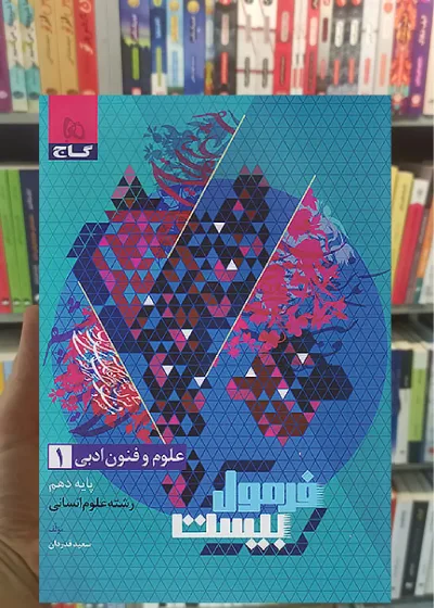 علوم و فنون ادبی دهم انسانی فرمول بیست گاج