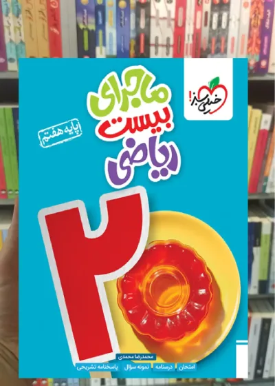 ماجرای بیست ریاضی هفتم خیلی سبز