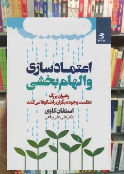 اعتماد سازی و الهام بخشی بهار سبز