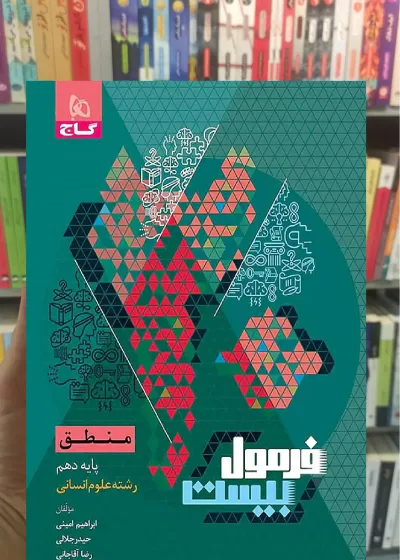 منطق دهم انسانی فرمول بیست گاج