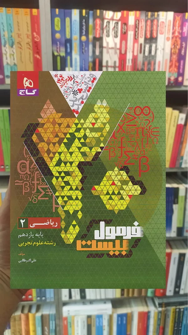 ریاضی یازدهم تجربی فرمول بیست گاج