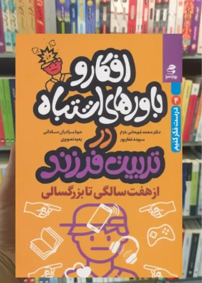 افکار و باورهای اشتباه در تربیت فرزند از هفت سالگی تا بزرگسالی بهار سبز