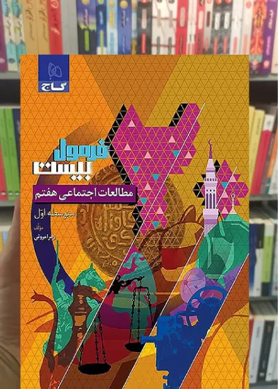 مطالعات اجتماعی هفتم فرمول بیست گاج
