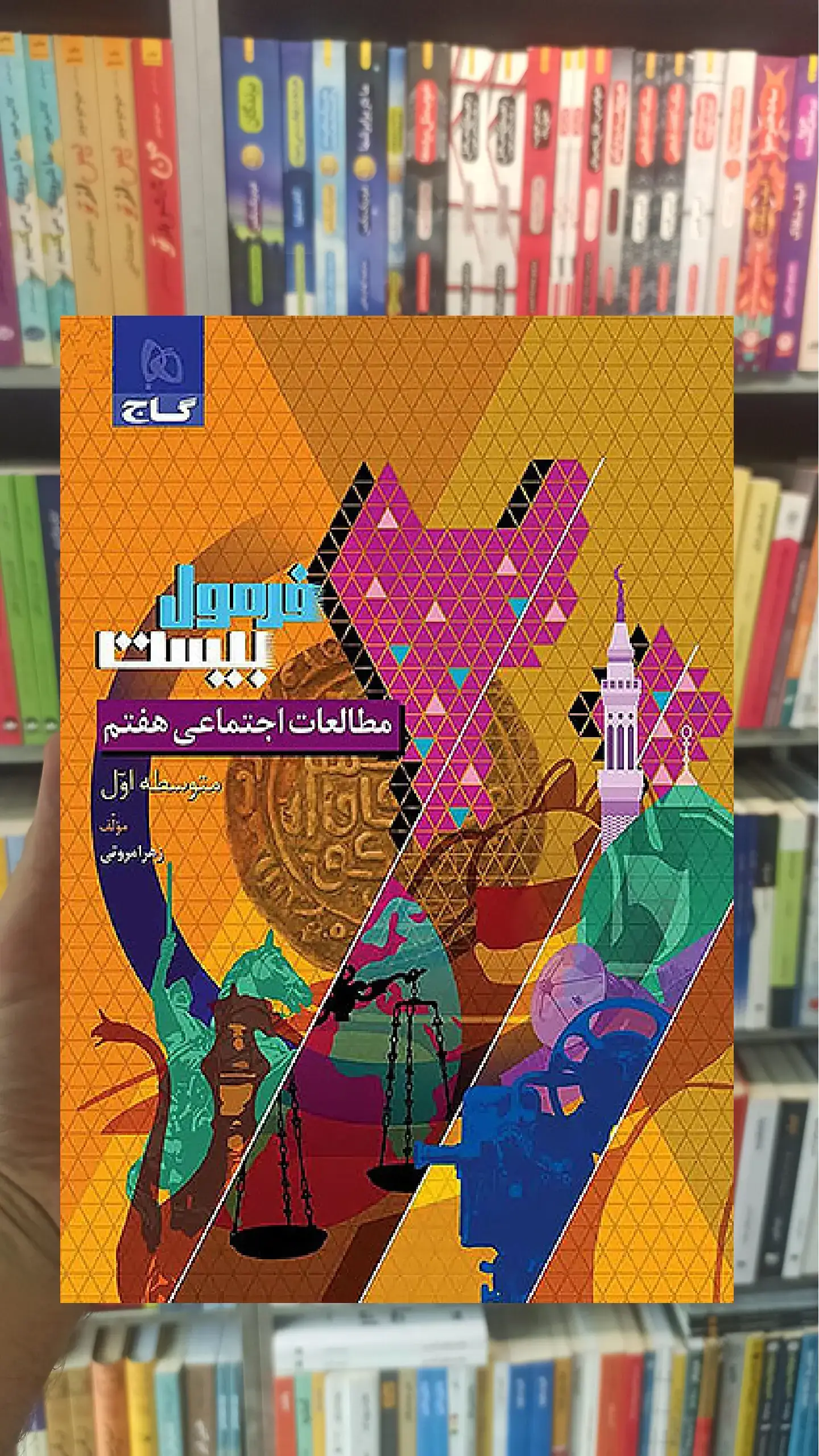 مطالعات اجتماعی هفتم فرمول بیست گاج