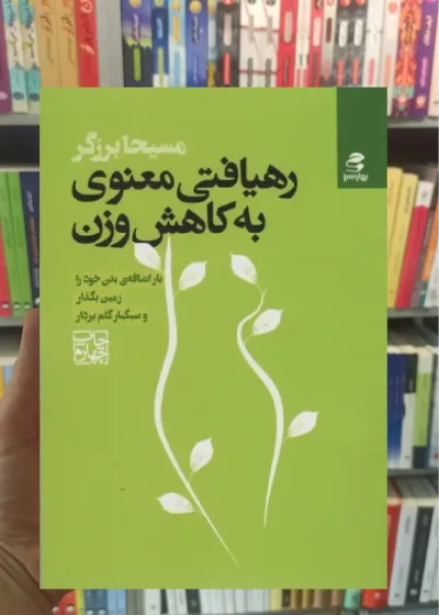 رهیافتی معنوی به کاهش وزن بهار سبز