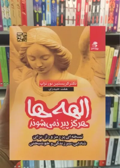 الهه ها هرگز پیر نمی شوند بهار سبز