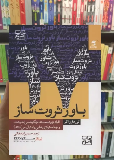 17 باور ثروت ساز بهار سبز