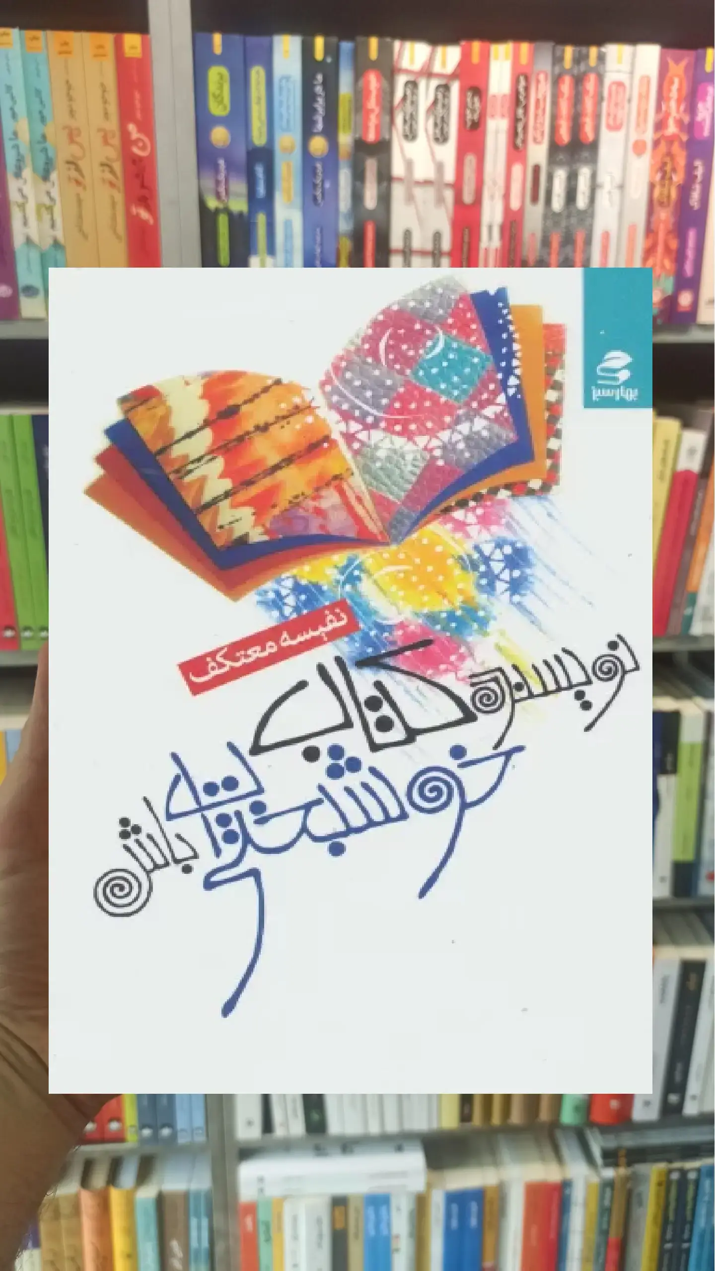 نویسنده کتاب خوشبختی ات باش بهار سبز
