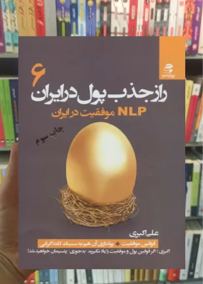 راز جذب پول در ایران 6 بهار سبز