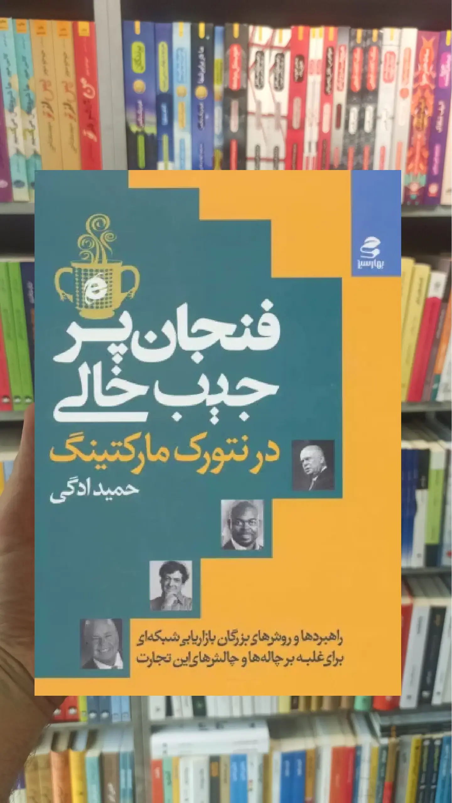 فنجان پر جیب خالی در نتورک مارکتینگ بهار سبز