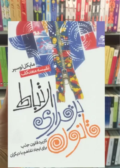 قانون برقراری ارتباط بهار سبز
