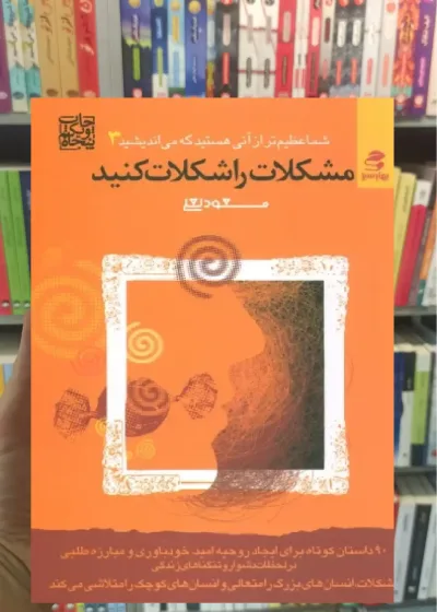 مشکلات را شکلات کنید بهار سبز