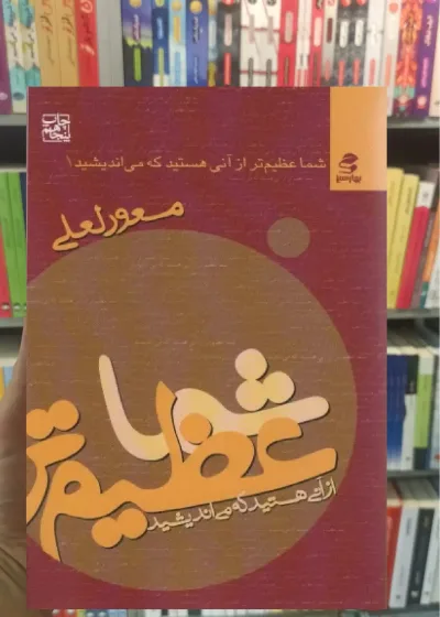 شما عظیم تر از آنی هستید که می اندیشید بهار سبز