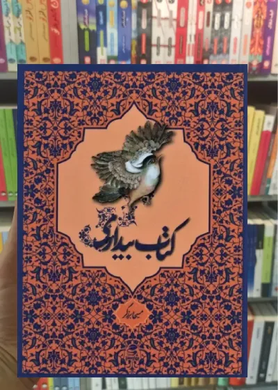 کتاب بیداری بهار سبز
