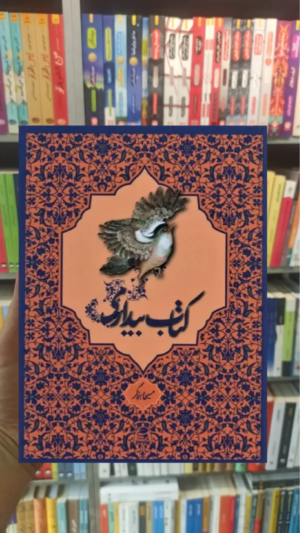 کتاب بیداری بهار سبز
