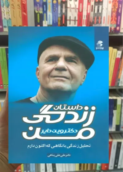 داستان زندگی من بهار سبز