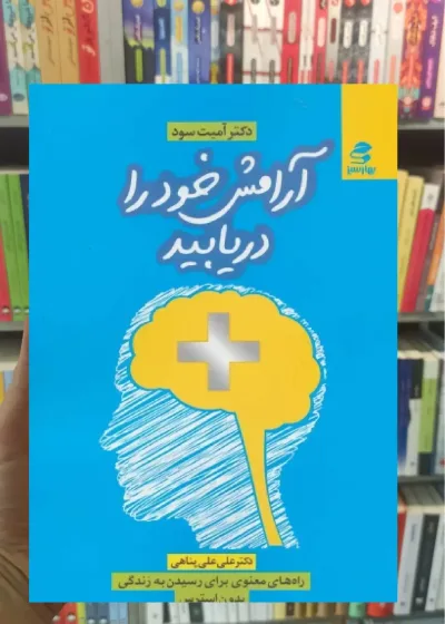 آرامش خود را دریابید بهار سبز