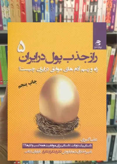 راز جذب پول در ایران 5 بهار سبز