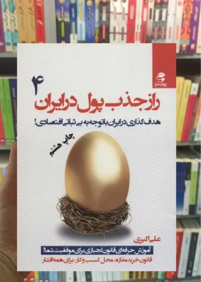 راز جذب پول در ایران 4 بهار سبز