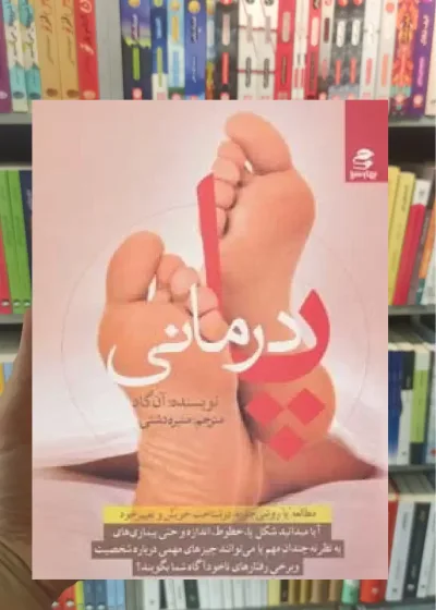 پا درمانی بهار سبز