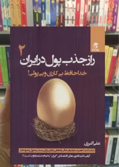 راز جذب پول در ایران 2 بهار سبز