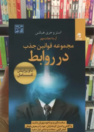 مجموعه قوانین جذب در روابط بهار سبز