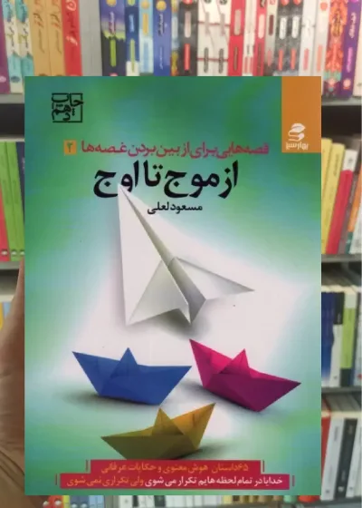 از موج تا اوج بهار سبز
