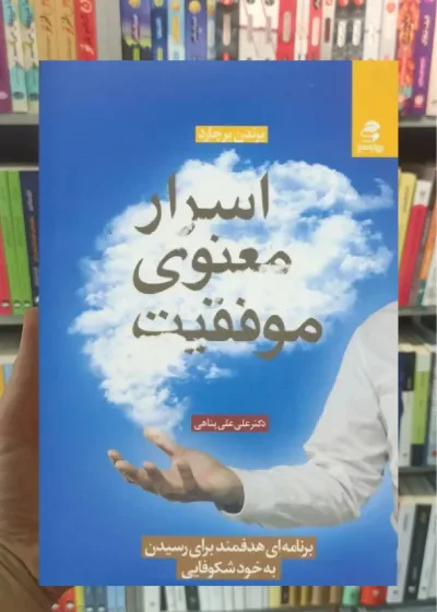 اسرار معنوی موفقیت بهار سبز
