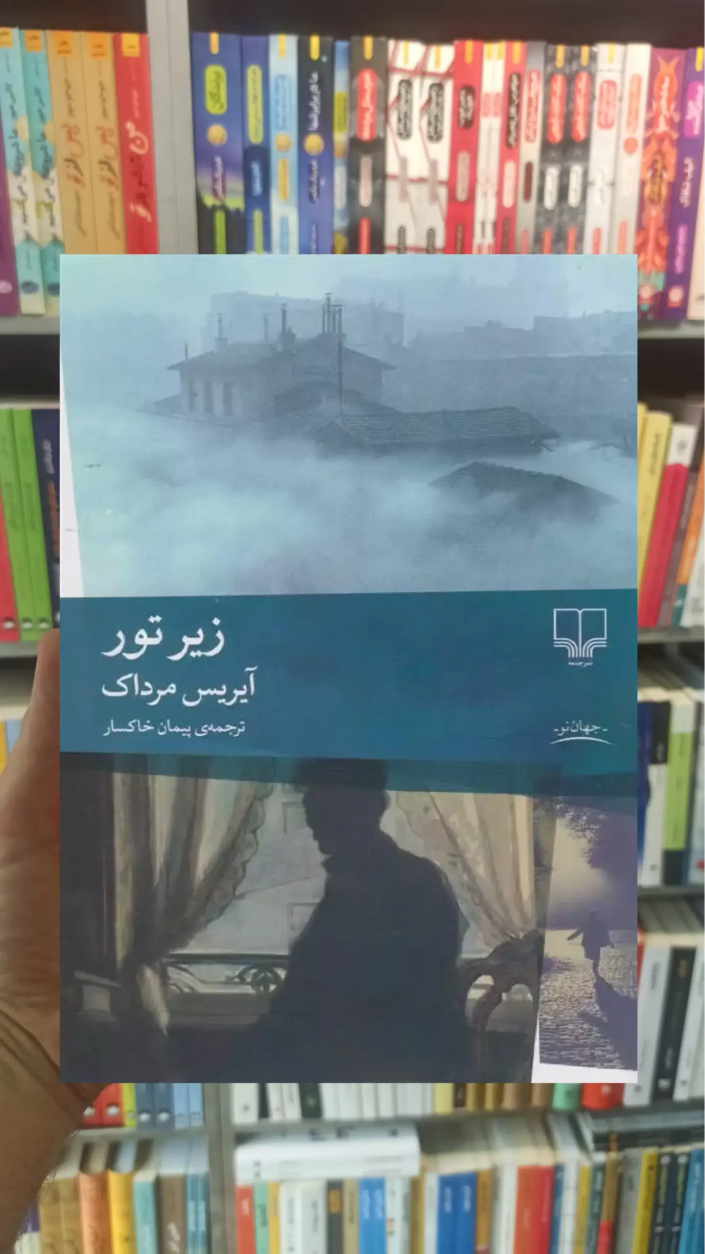 زیر تور چشمه