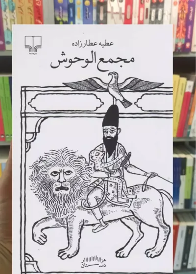 مجمع الوحوش چشمه