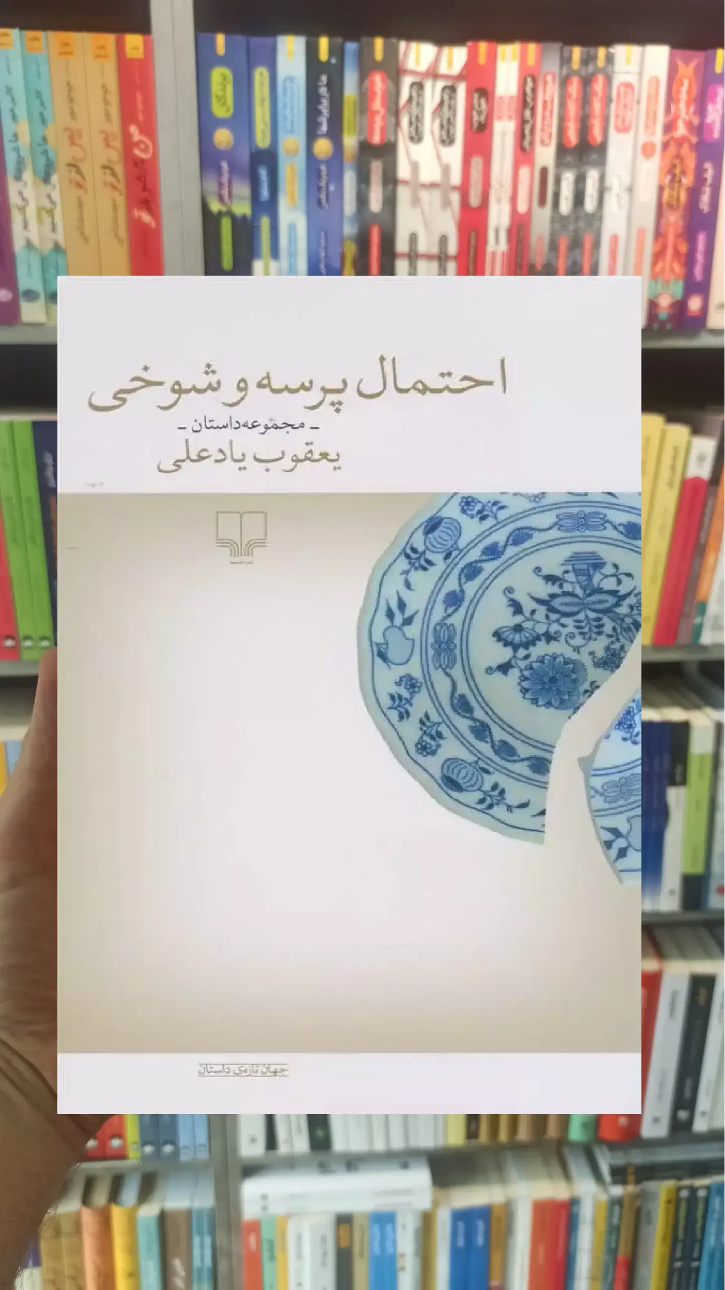 احتمال پرسه و شوخی چشمه
