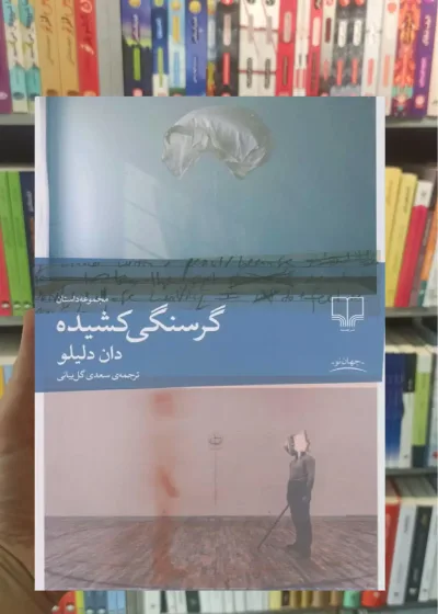 گرسنگی کشیده چشمه