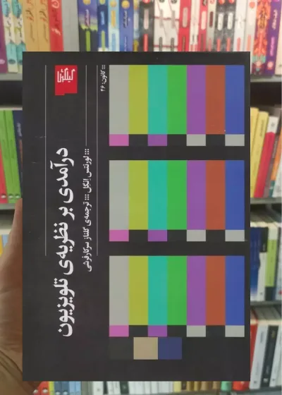 درآمدی بر نظریه ی تلویزیون چشمه